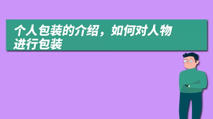 个人包装的介绍，如何对人物进行包装