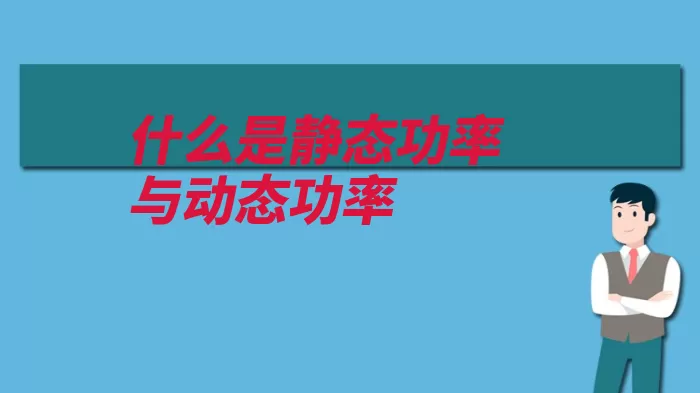 什么是静态功率与动态功率（功率系统瞬时损耗）
