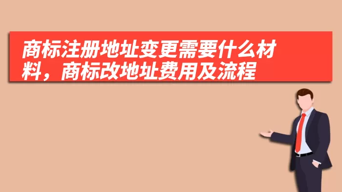 商标注册地址变更需要什么材料，商标改地址费用及流程