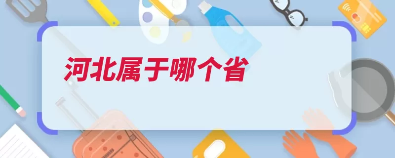 河北属于哪个省（太行山燕山渤海中）