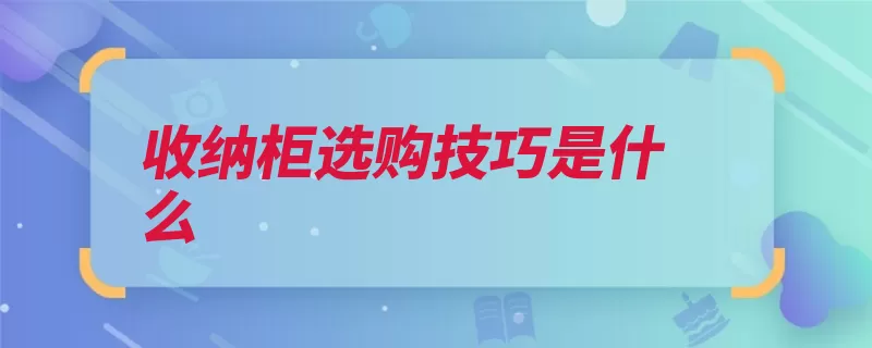 收纳柜选购技巧是什么（收纳放在选购床下）
