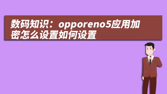 数码知识：opporeno5应用加密怎么设置如何设置