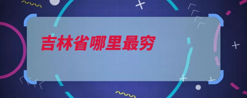 吉林省哪里最穷（吉林省通榆县靖宇）