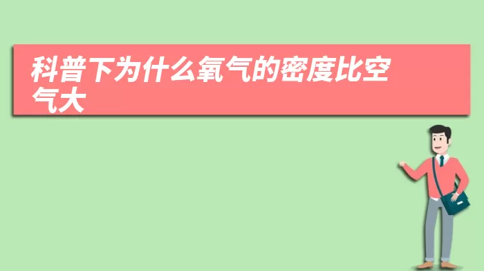 科普下为什么氧气的密度比空气大