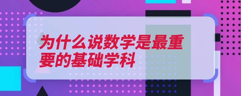 为什么说数学是最重要的基础学科（解答知识思考数学）