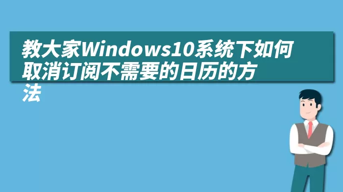 教大家Windows10系统下如何取消订阅不需要的日历的方法
