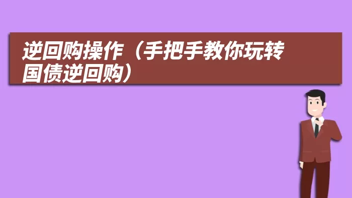 逆回购操作（手把手教你玩转国债逆回购）