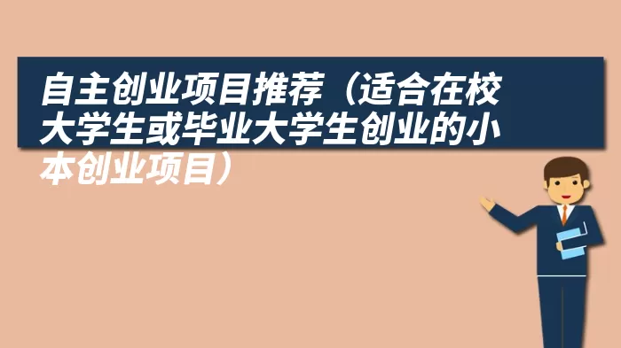 自主创业项目推荐（适合在校大学生或毕业大学生创业的小本创业项目）