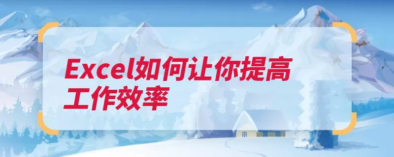 Excel如何让你提高工作效率（命令输入选择内容）