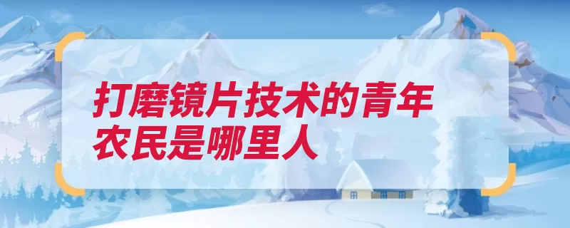 打磨镜片技术的青年农民是哪里人（透镜磨制安东尼肌）