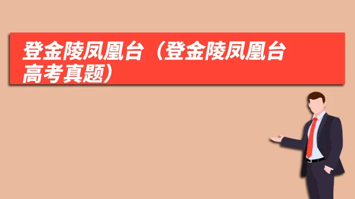 登金陵凤凰台（登金陵凤凰台高考真题）