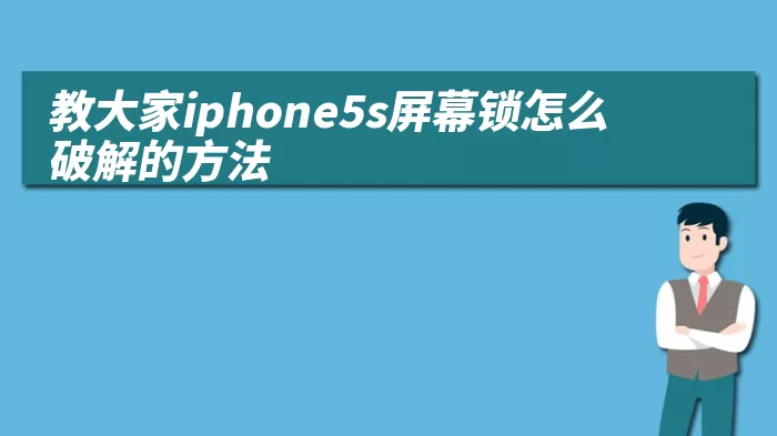 教大家iphone5s屏幕锁怎么破解的方法