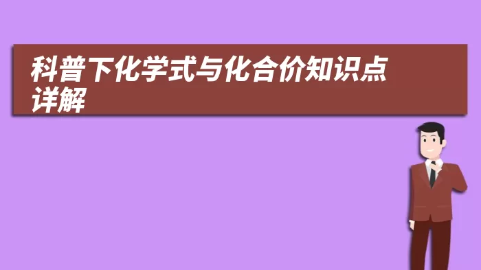 科普下化学式与化合价知识点详解