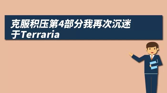 克服积压第4部分我再次沉迷于Terraria