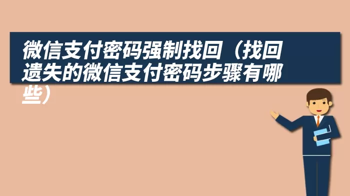 微信支付密码强制找回（找回遗失的微信支付密码步骤有哪些）
