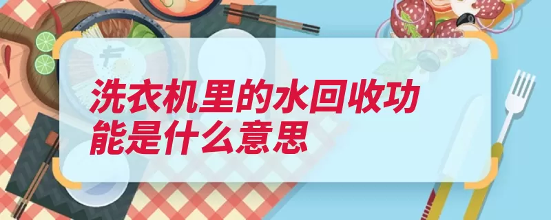 洗衣机里的水回收功能是什么意思（注水洗衣洗衣机功）