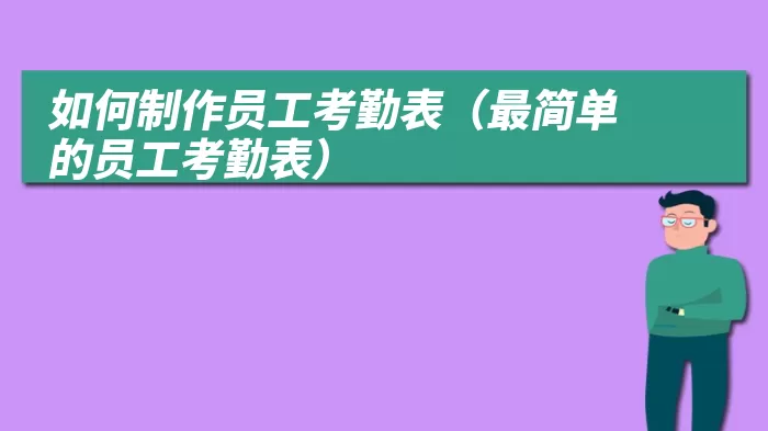 如何制作员工考勤表（最简单的员工考勤表）