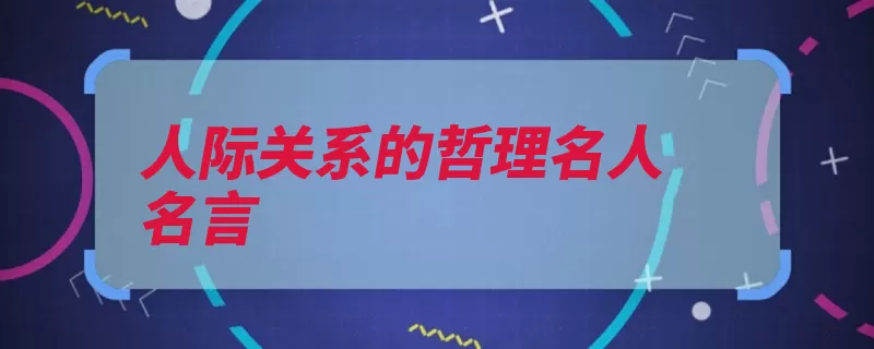 人际关系的哲理名人名言（友善合群为我能有）