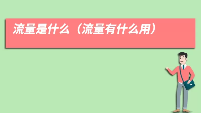 流量是什么（流量有什么用）