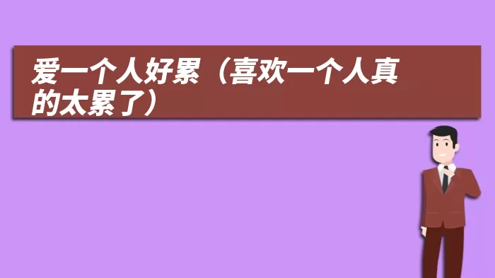 爱一个人好累（喜欢一个人真的太累了）