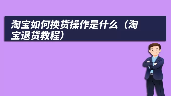 淘宝如何换货操作是什么（淘宝退货教程）