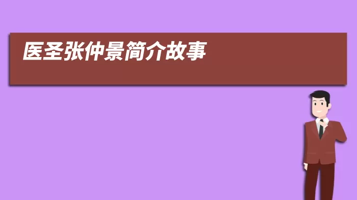 医圣张仲景简介故事