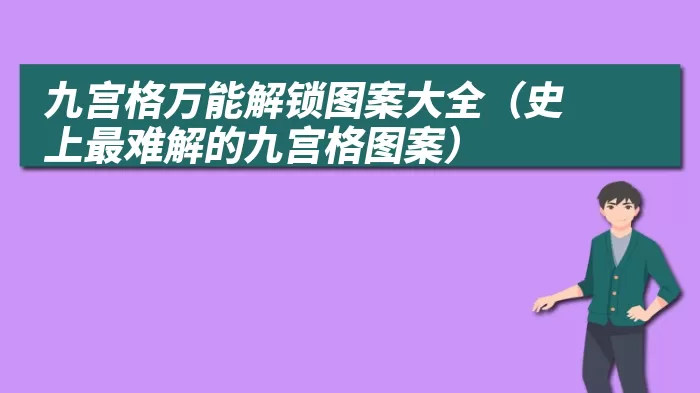 九宫格万能解锁图案大全（史上最难解的九宫格图案）