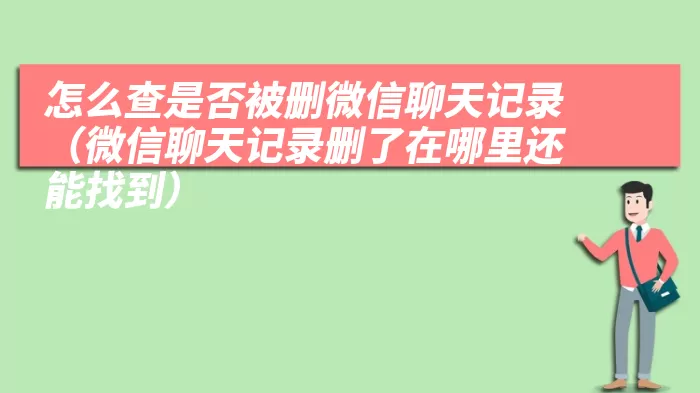 怎么查是否被删微信聊天记录（微信聊天记录删了在哪里还能找到）