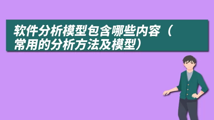 软件分析模型包含哪些内容（常用的分析方法及模型）