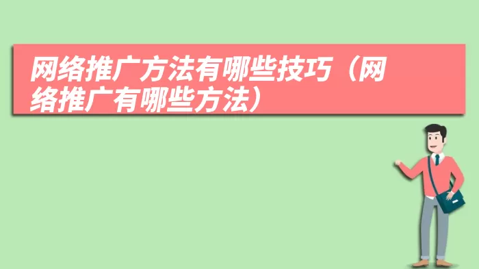 网络推广方法有哪些技巧（网络推广有哪些方法）