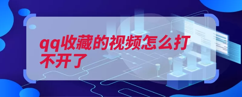 qq收藏的视频怎么打不开了（腾讯家电产品视频）