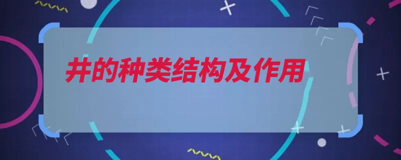 井的种类结构及作用（管井地下水打井开）