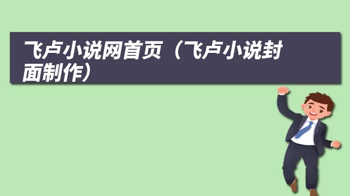 飞卢小说网首页（飞卢小说封面制作）