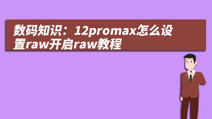 数码知识：12promax怎么设置raw开启raw教程