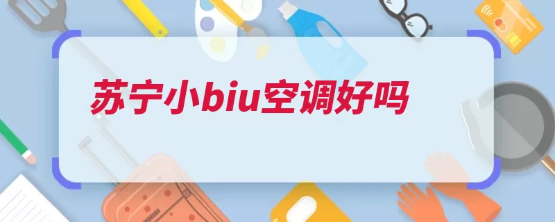 苏宁小biu空调好吗（送货师傅过得硬空）