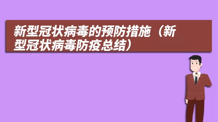新型冠状病毒的预防措施(新型冠状病毒防疫总结)