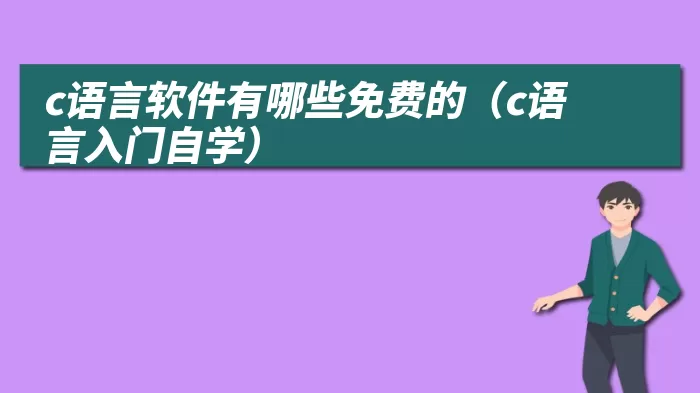 c语言软件有哪些免费的（c语言入门自学）