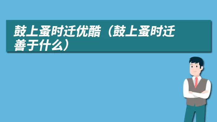 鼓上蚤时迁优酷（鼓上蚤时迁善于什么）