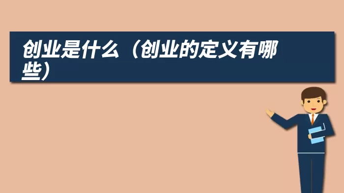 创业是什么（创业的定义有哪些）