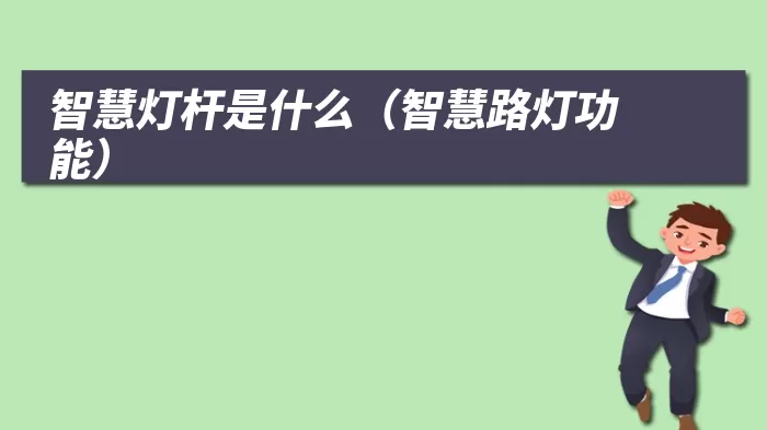智慧灯杆是什么(智慧路灯功能)