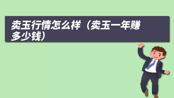 卖玉行情怎么样(卖玉一年赚多少钱)