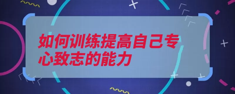 如何训练提高自己专心致志的能力（给自己自己的事情）