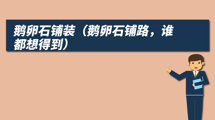 鹅卵石铺装（鹅卵石铺路，谁都想得到）