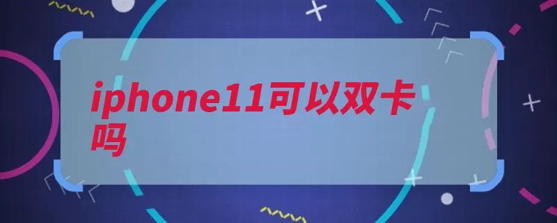 iphone11可以双卡吗（手机手电筒控制中）