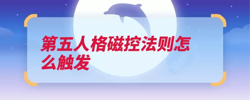 第五人格磁控法则怎么触发（勘探磁铁触发条件）