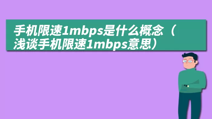 手机限速1mbps是什么概念（浅谈手机限速1mbps意思）