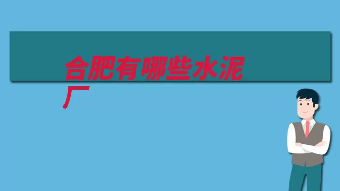 合肥有哪些水泥厂（水泥厂合肥肥东县）