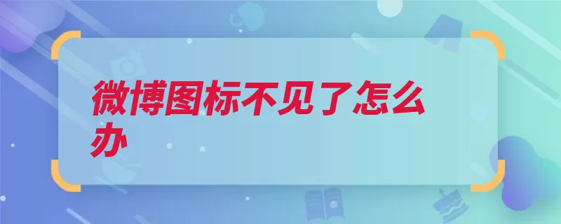 微博图标不见了怎么办（手机刷新失败显示）