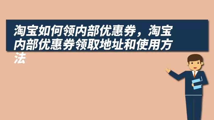 淘宝如何领内部优惠券，淘宝内部优惠券领取地址和使用方法