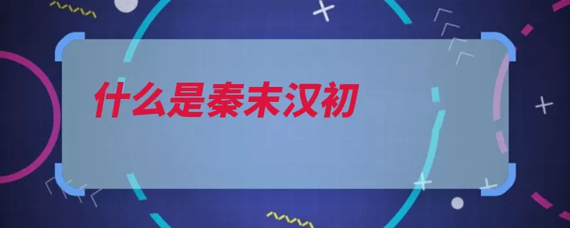 什么是秦末汉初（初时楚汉相争农民）